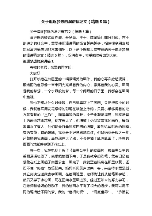 关于追逐梦想的演讲稿范文（精选5篇）