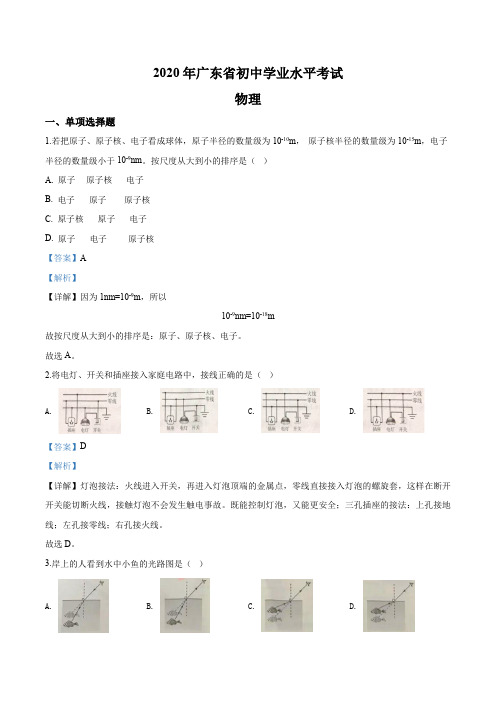 2020年广东省初中物理学业水平考试(含答案)