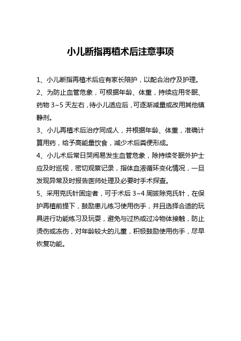 小儿断指再植术后注意事项