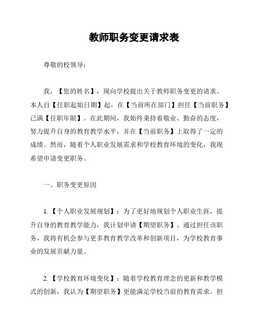 教师职务变更请求表