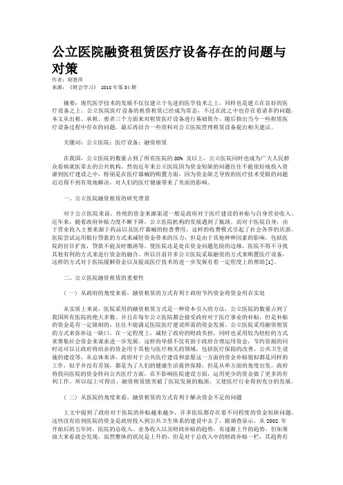 公立医院融资租赁医疗设备存在的问题与对策