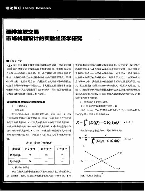 碳排放权交易市场机制设计的实验经济学研究