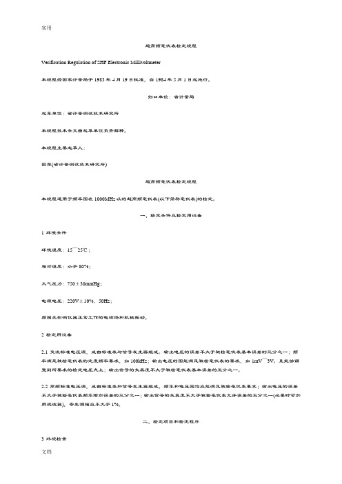 超高频毫伏表检定规程
