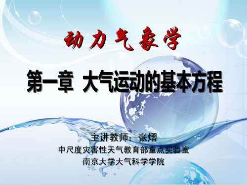 《动力气象学》教学课件-第一章 大气运动的基本方程