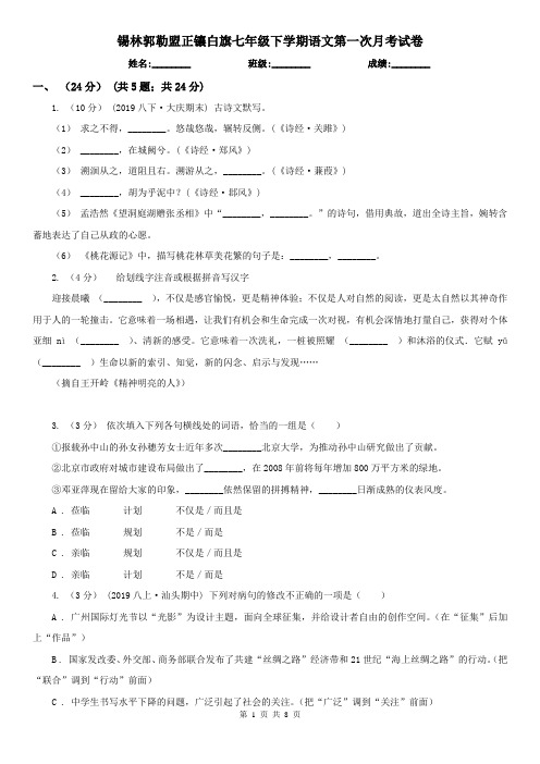 锡林郭勒盟正镶白旗七年级下学期语文第一次月考试卷