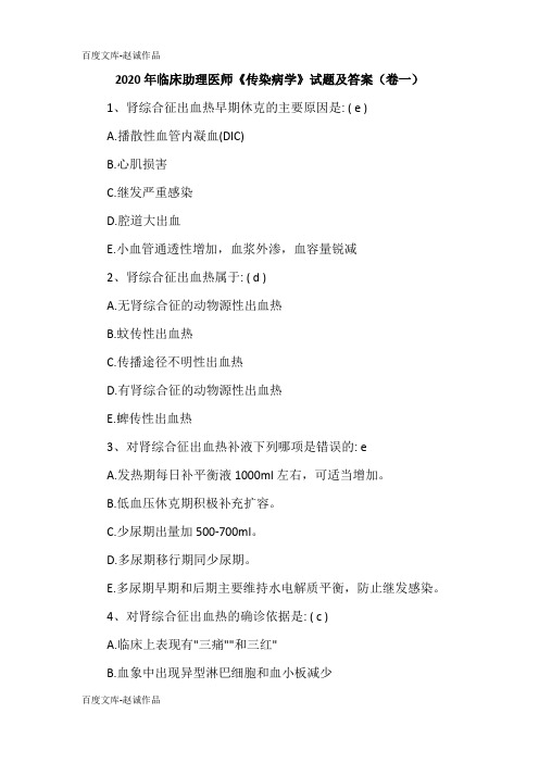 2020年临床助理医师《传染病学》试题及答案(卷一)