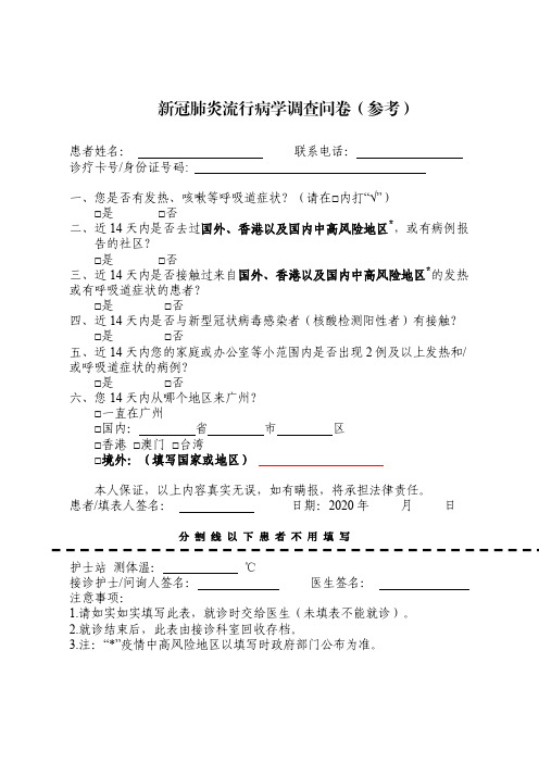 新冠肺炎流行病学调查问卷(参考)