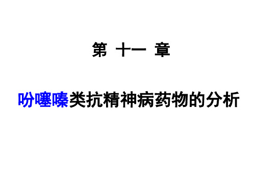 华北理工药物分析课件11吩噻嗪类抗精神病药物的分析