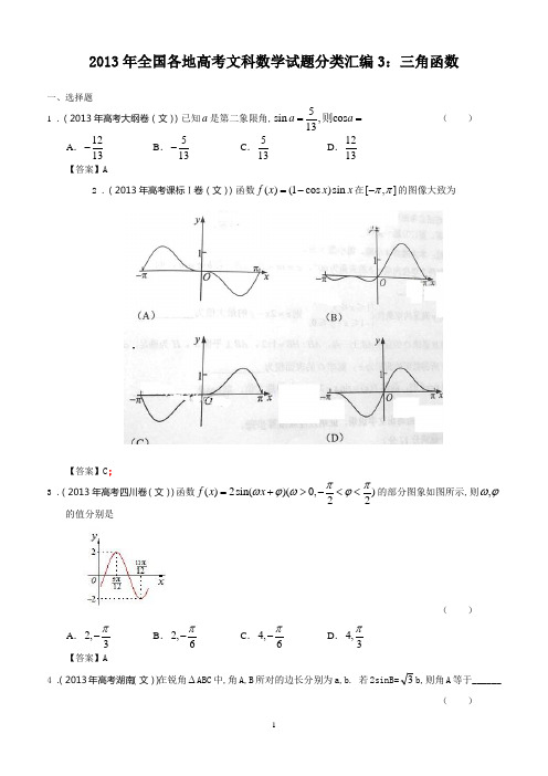 2013年全国各地高考数学试题分类汇编三角函数