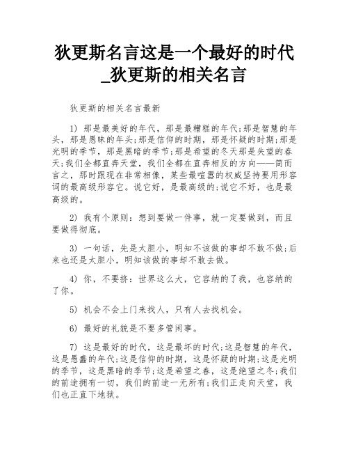 狄更斯名言这是一个最好的时代_狄更斯的相关名言