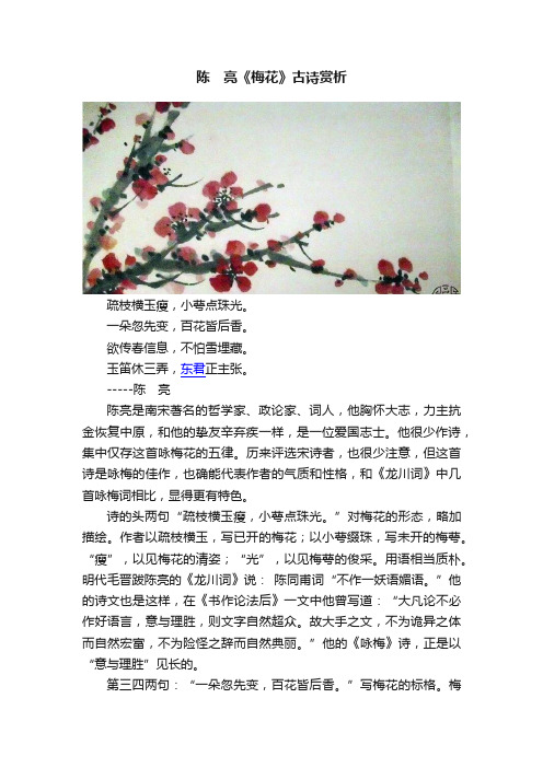 陈　亮《梅花》古诗赏析