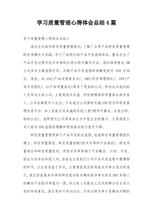 学习质量管理心得体会总结4篇