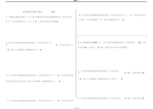小学数学相遇问题应用题专项练习题(有答案)