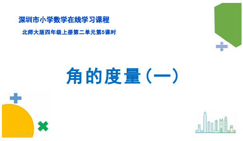 北师大版四年级数学上册第二单元《角的度量(一)》课件