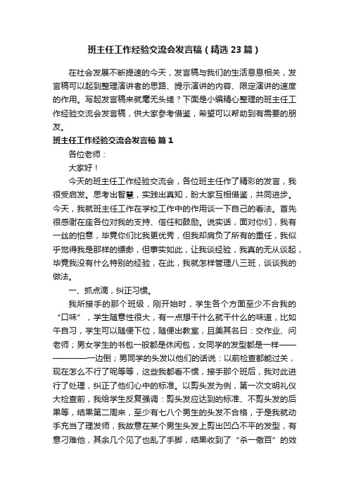 班主任工作经验交流会发言稿（精选23篇）