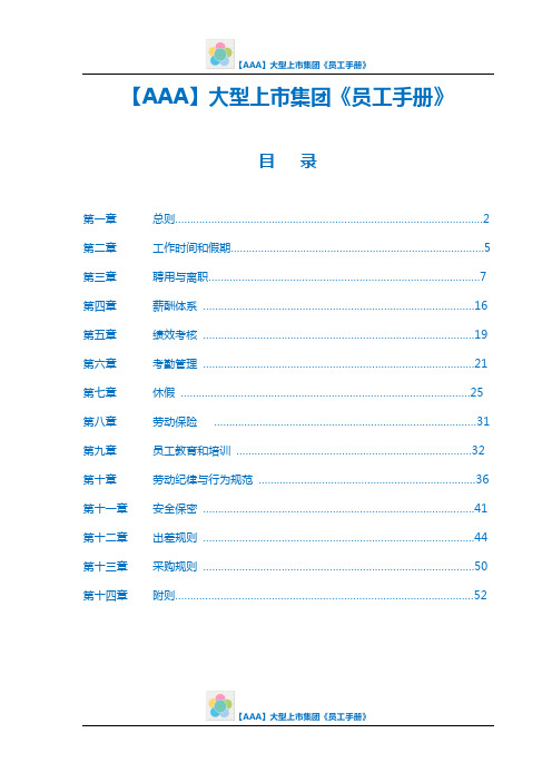 【AAA】大型上市集团《员工手册》