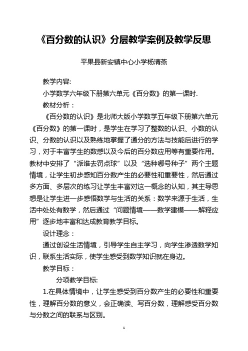 《百分数的认识》分层教学案例及反思