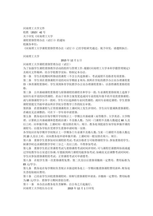 校教42号河南理工大学课程重修管理办法(暂行)