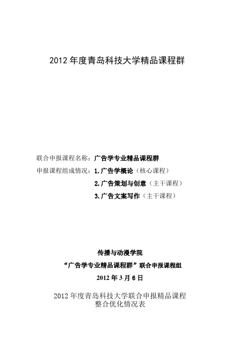 2012青岛科技大学精品课程群