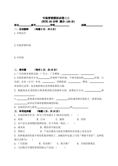 《市场营销》模拟试卷2(含答案)