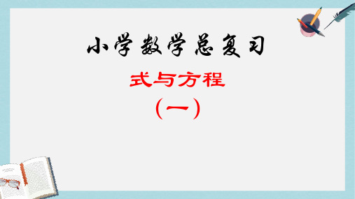 【小学数学】新人教版六年级数学下册第六单元整理复习数与代数-式和方程(一)ppt优质课件