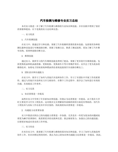 汽车检测与维修专业实习总结