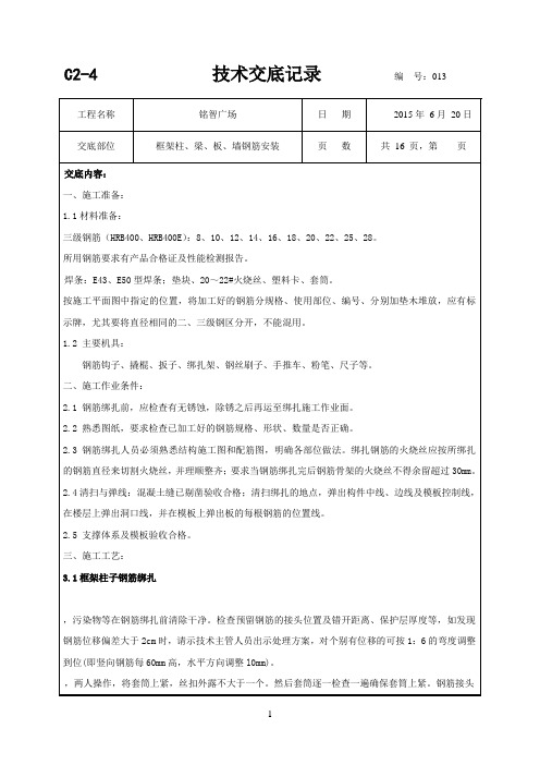 柱墙梁板钢筋绑扎技术交底