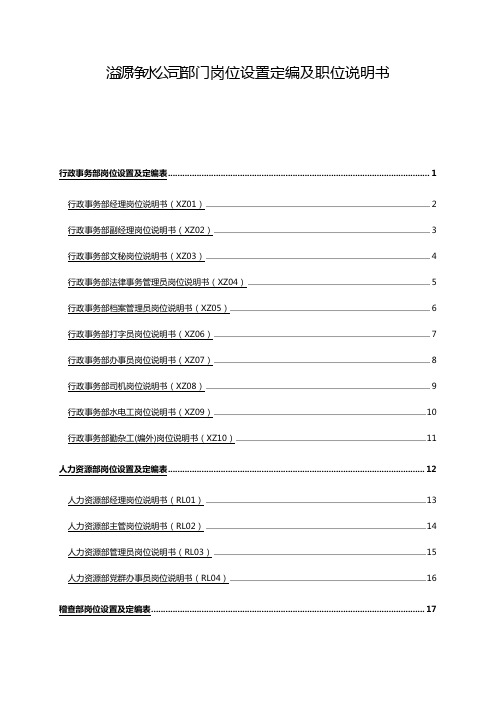 2020年某公司部门岗位设置定编及职位说明书