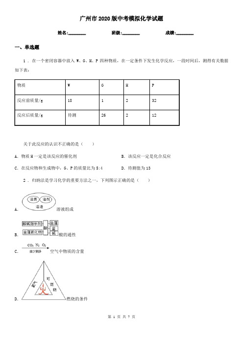 广州市2020版中考模拟化学试题(模拟)