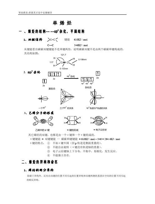 化学竞赛辅导资料——单烯烃讲解