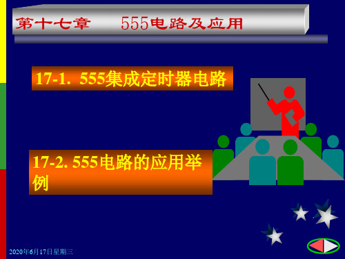 第十七章555电路及应用