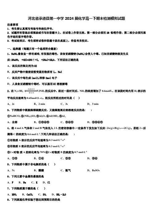 河北省承德县第一中学2024届化学高一下期末检测模拟试题含解析