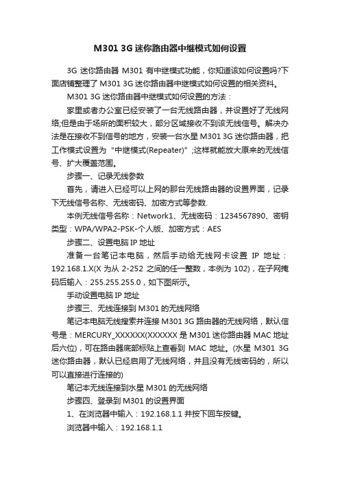 M3013G迷你路由器中继模式如何设置