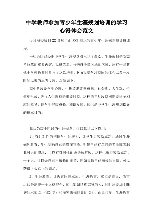 中学教师参加青少年生涯规划培训的学习心得体会范文