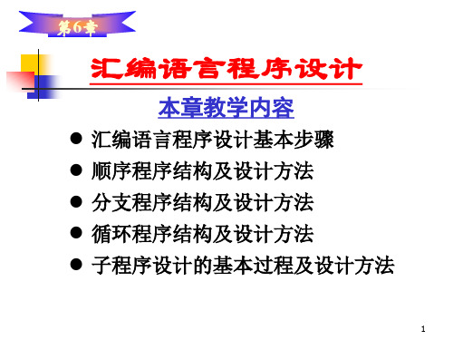 微型计算机原理与汇编语言程序设计-第6章 汇编语言程序设计