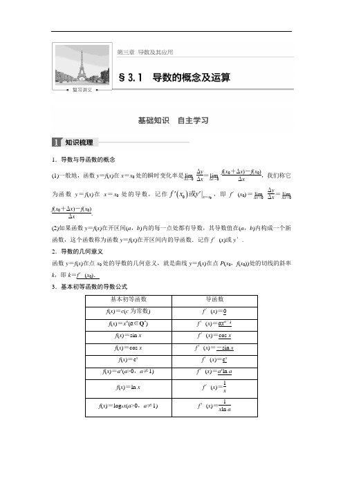 2018版高考数学理一轮复习文档：第三章 导数及其应用 