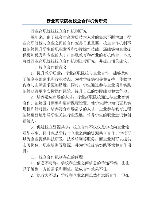 行业高职院校校企合作机制研究