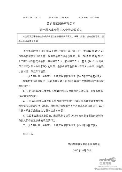 美的集团：第一届监事会第六次会议决议公告