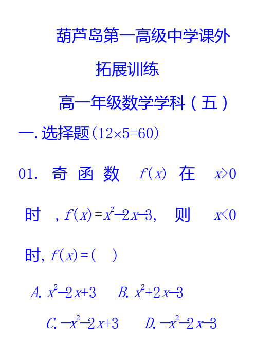 2016-2017学年辽宁省葫芦岛市第一高级中学高一数学必修1拓展卷(5)