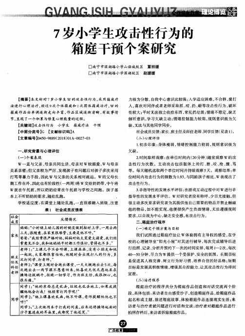 7岁小学生攻击性行为能箱庭干预个案研究