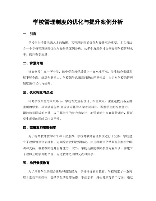 学校管理制度的优化与提升案例分析