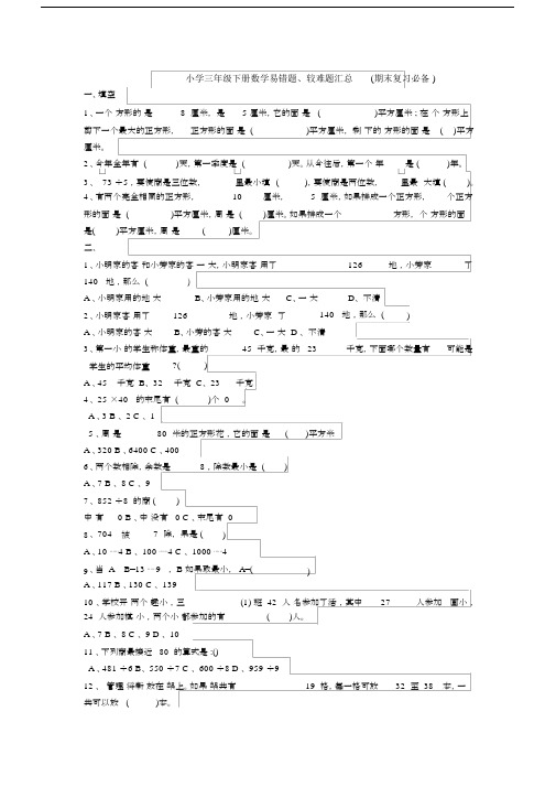 (完整word版)小学三年级下册数学易错题、较难题汇总,文档.doc