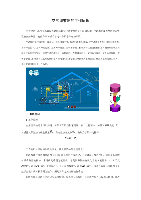 空气调节器的工作原理