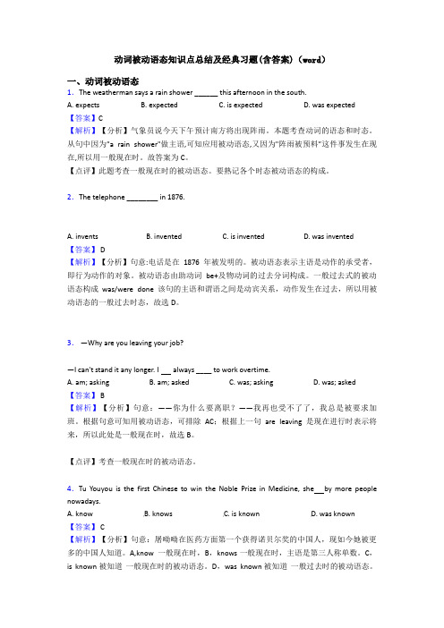 动词被动语态知识点总结及经典习题(含答案)(word)