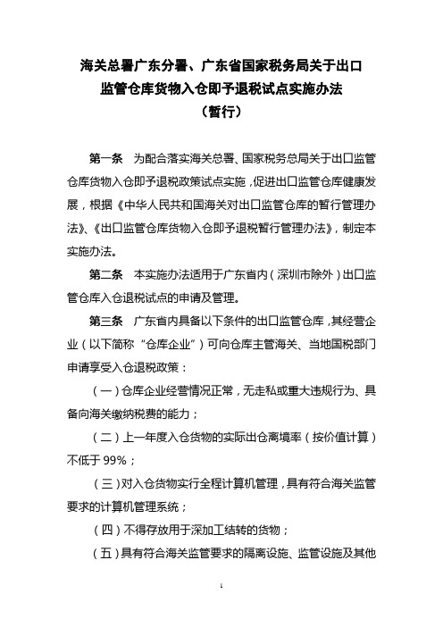 海关总署广东分署、广东省国家税务局关于出口监管仓库货物入仓即予退税试点实施办法(暂行)