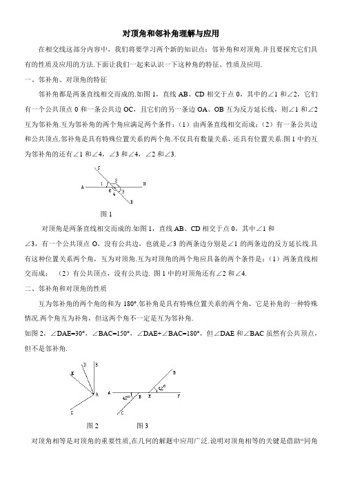 〖2021年整理〗《对顶角和邻补角理解与应用》优秀教案