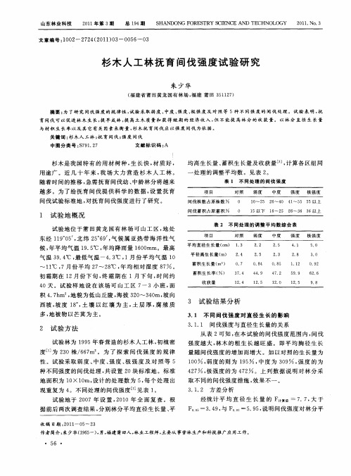 杉木人工林抚育间伐强度试验研究