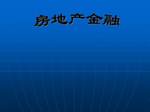 房地产金融第9章讲解