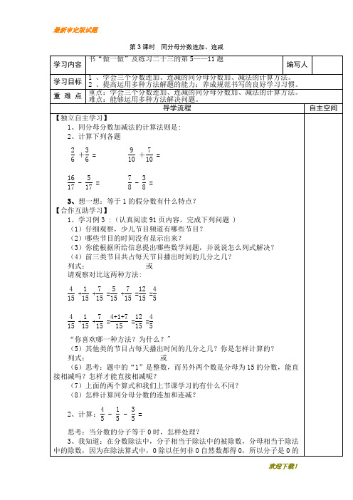 【新编】五年级数学下册：第3课时  同分母分数连加、连减 导学案版部编人教