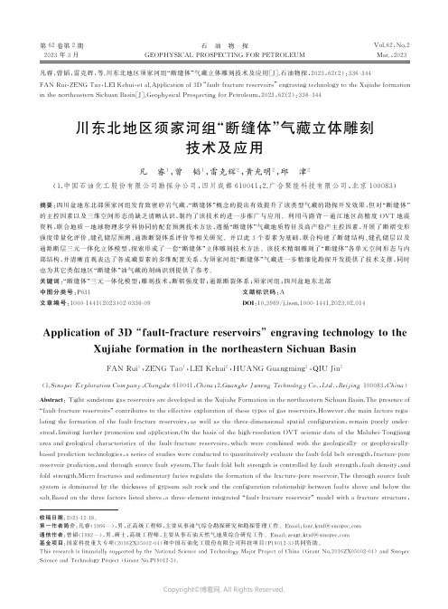 川东北地区须家河组“断缝体”气藏立体雕刻技术及应用